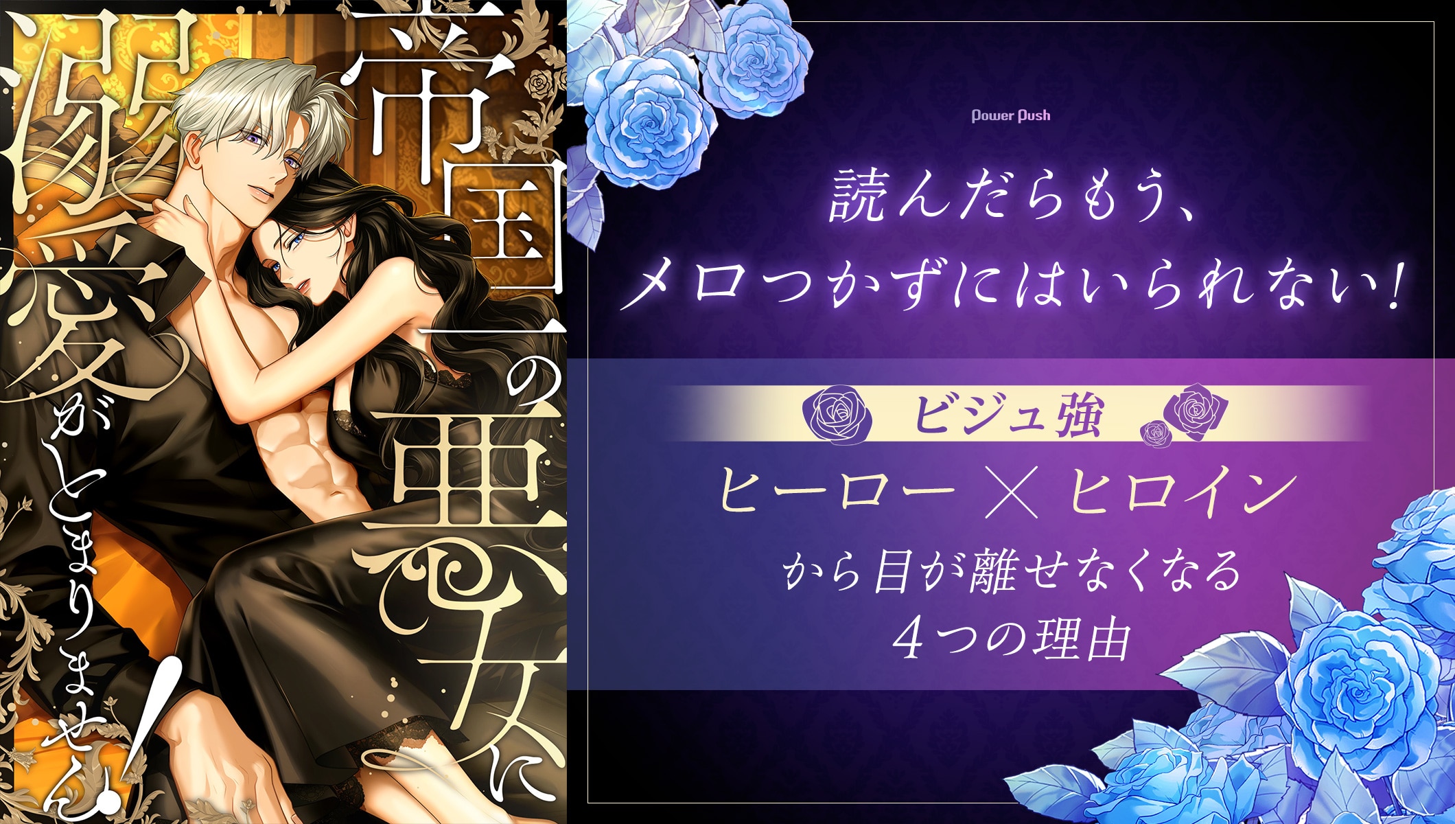 「帝国一の悪女に溺愛がとまりません！」読んだらもう、メロつかずにはいられない！ビジュ強ヒーロー×ヒロインから目が離せなくなる4つの理由