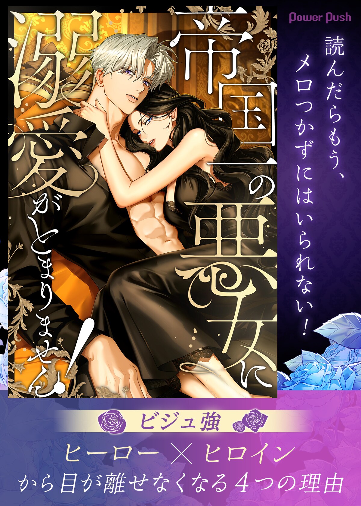 帝国一の悪女に溺愛がとまりません！」読んだらもう、メロつかずにはい