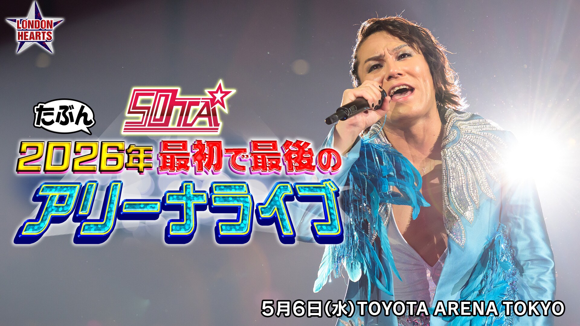 50TA たぶん2026年 最初で最後のアリーナライブ」あの興奮＆裏側密着を