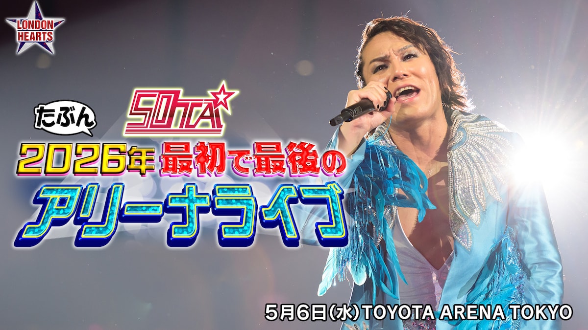 「50TA たぶん2026年 最初で最後のアリーナライブ」