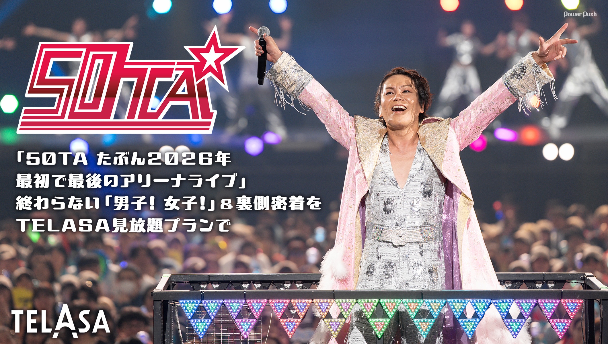 「50TA たぶん2026年 最初で最後のアリーナライブ」あの興奮＆裏側密着をTELASA見放題プランで