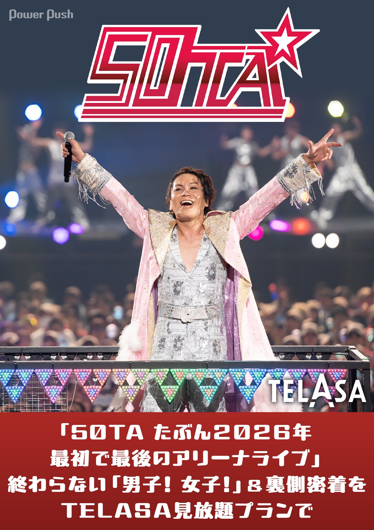 50TA たぶん2026年 最初で最後のアリーナライブ」あの興奮＆裏側密着を