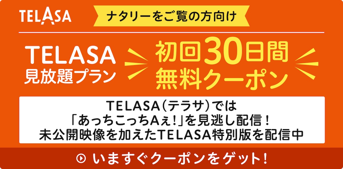 TELASA（テラサ）では「あっちこっちAぇ!」を見逃し配信！
未公開映像を加えたTELASA特別版を配信中