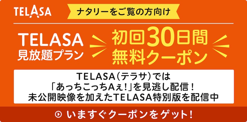 TELASA（テラサ）では「あっちこっちAぇ!」を見逃し配信！
未公開映像を加えたTELASA特別版を配信中