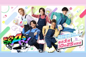 「あっちこっちAぇ!」特集｜Aぇ! groupはなぜ人を惹きつける？旧知の番組スタッフに聞く