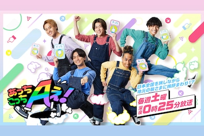 「あっちこっちAぇ!」特集|Aぇ! groupはなぜ人を惹きつける?旧知の番組スタッフに聞く