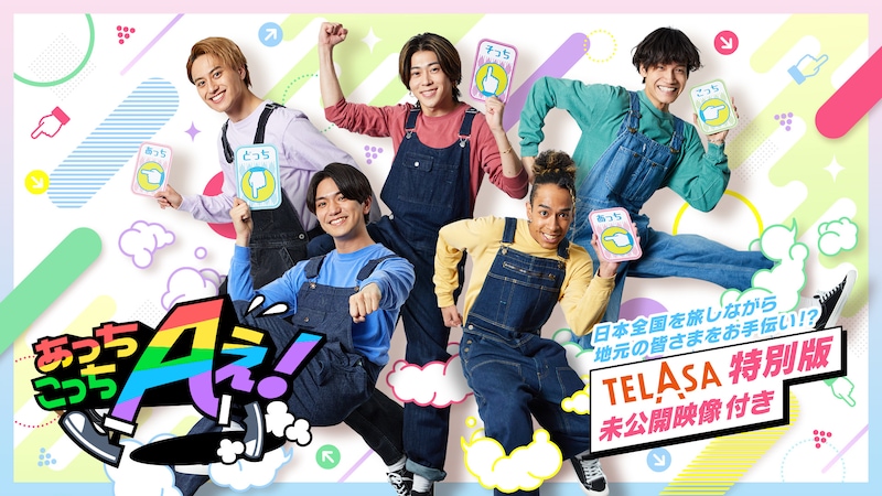 「あっちこっちAぇ!」