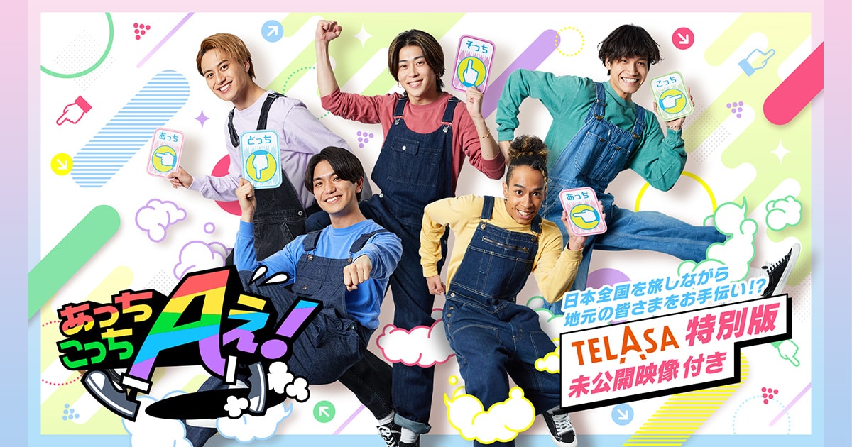 あっちこっちAぇ!」復活記念｜関係者が語るAぇ! groupの魅力とは？旧知