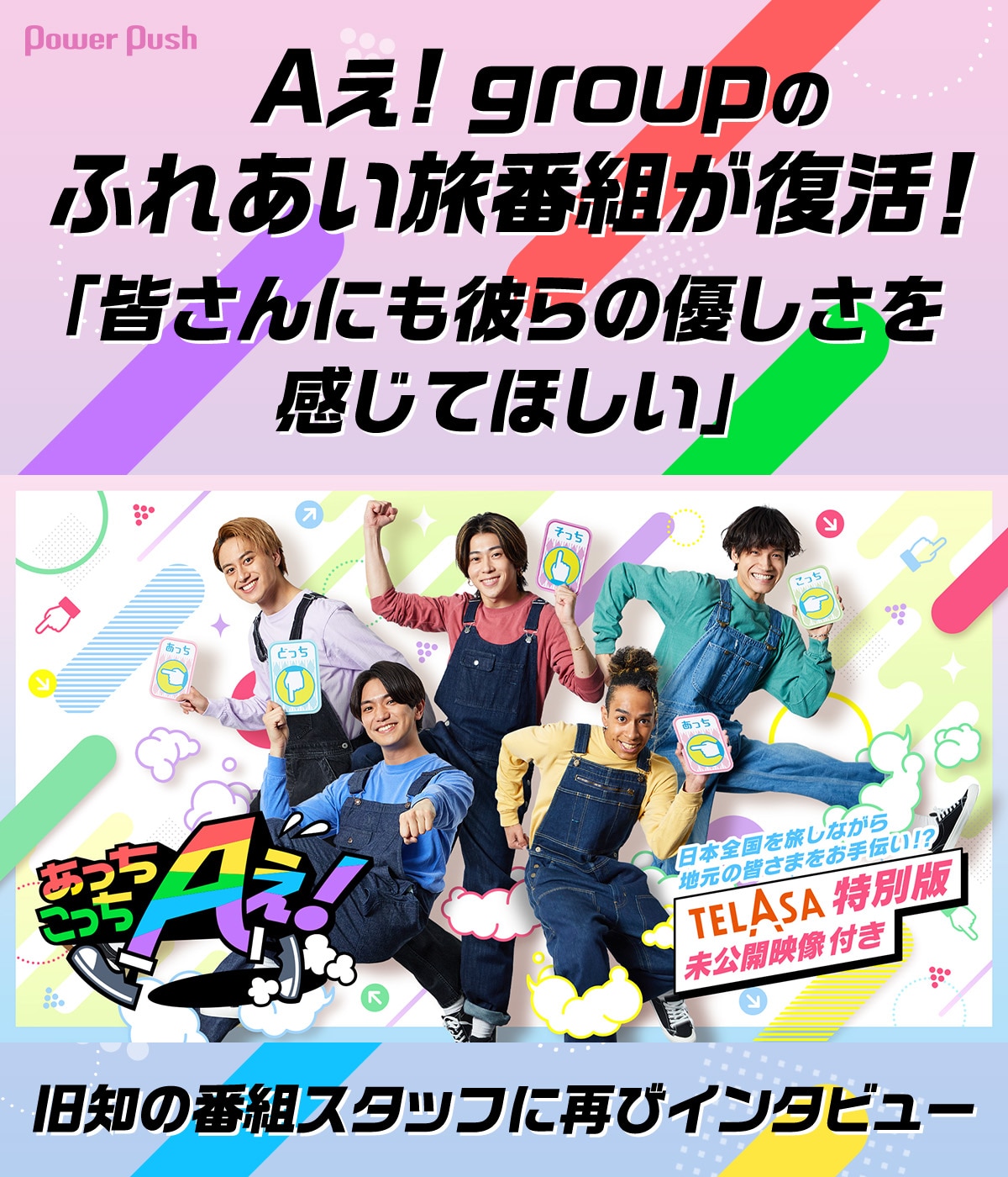 あっちこっちAぇ!」復活記念｜関係者が語るAぇ! groupの魅力とは？旧知 
