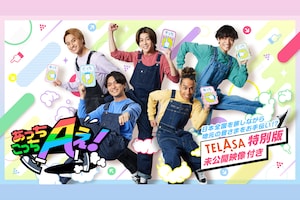 「あっちこっちAぇ!」復活記念|関係者が語るAぇ! groupの魅力とは?旧知のスタッフに再びインタビュー