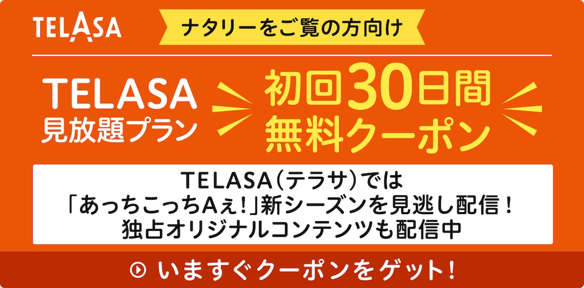 TELASA(テラサ)では「あっちこっちAぇ!」新シーズンを見逃し配信! 独占オリジナルコンテンツも配信中