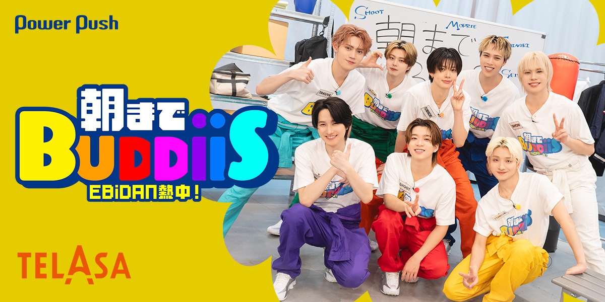 EBiDAN熱中！朝までBUDDiiS」特集｜BUDDiiS、初の冠バラエティに熱中