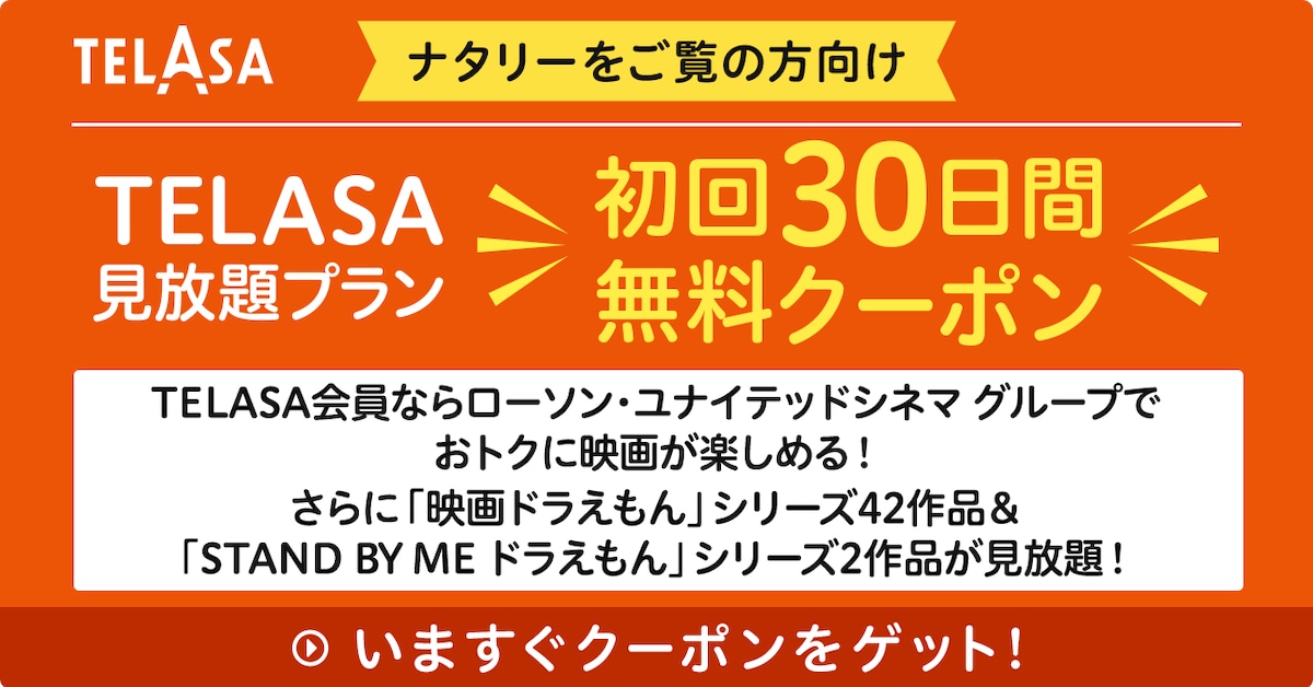 TELASA会員ならローソン・ユナイテッドシネマ グループでおトクに映画が楽しめる!さらに「映画ドラえもん」シリーズ42作品&「STAND BY ME ドラえもん」シリーズ2作品が見放題!