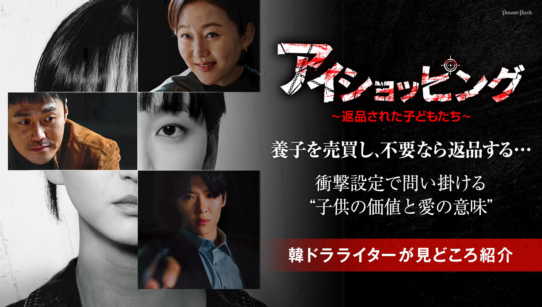 韓国ドラマ「アイショッピング~返品された子どもたち~」特集 | 衝撃設定で問い掛ける“子供の価値と愛の意味”