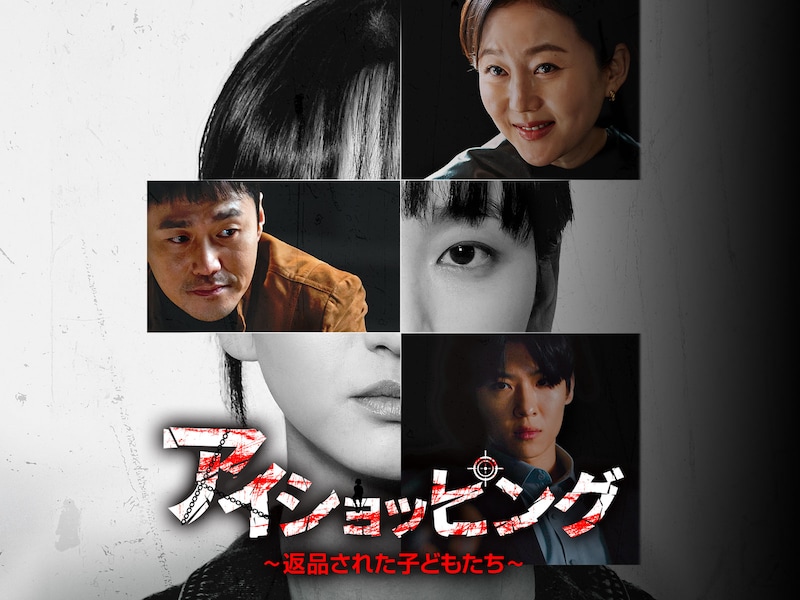 「アイショッピング～返品された子どもたち～」