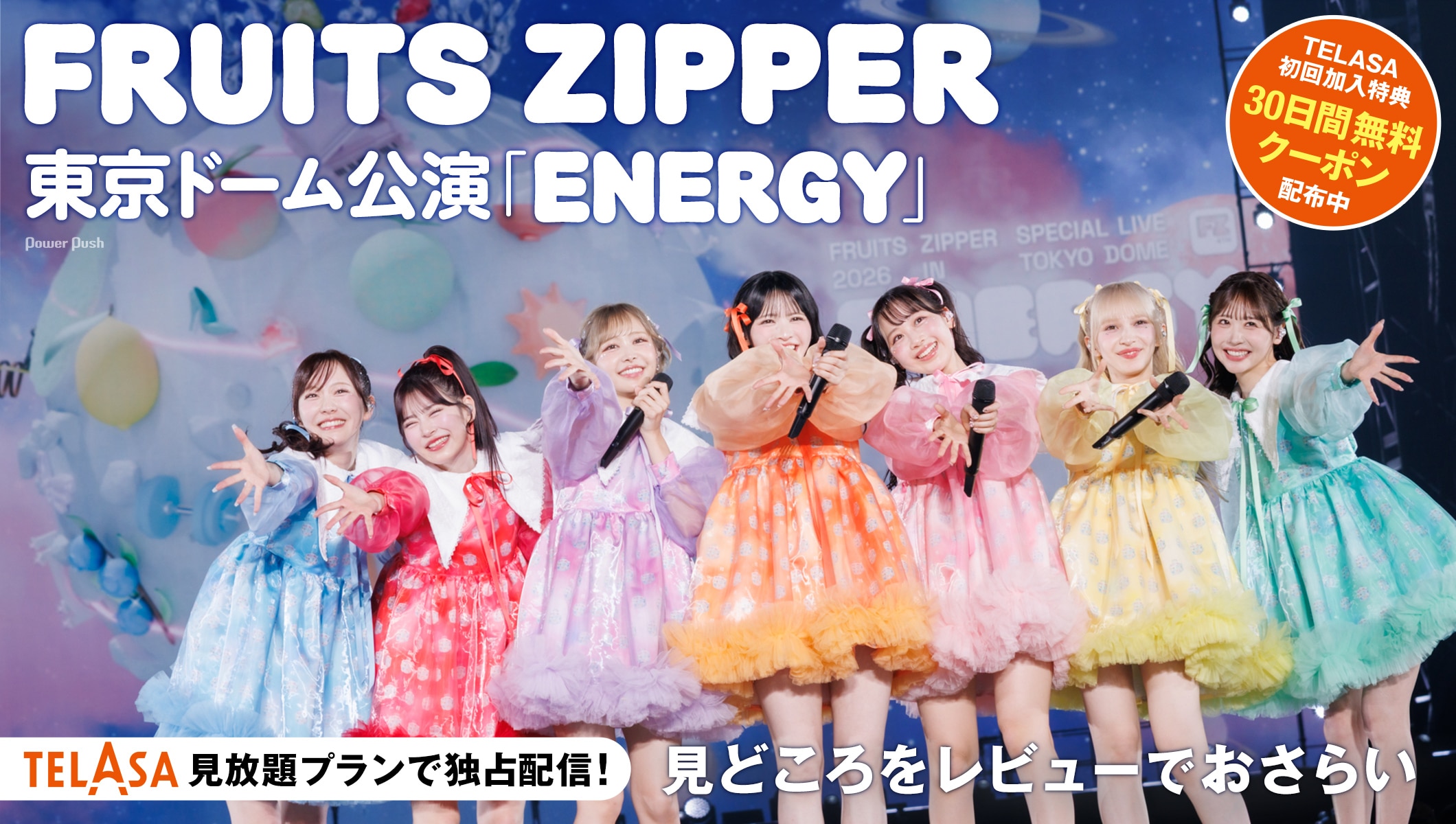 「FRUITS ZIPPER SPECIAL LIVE 2026『ENERGY』」×TELASA特集｜夢のステージ独占配信！その見どころを紹介