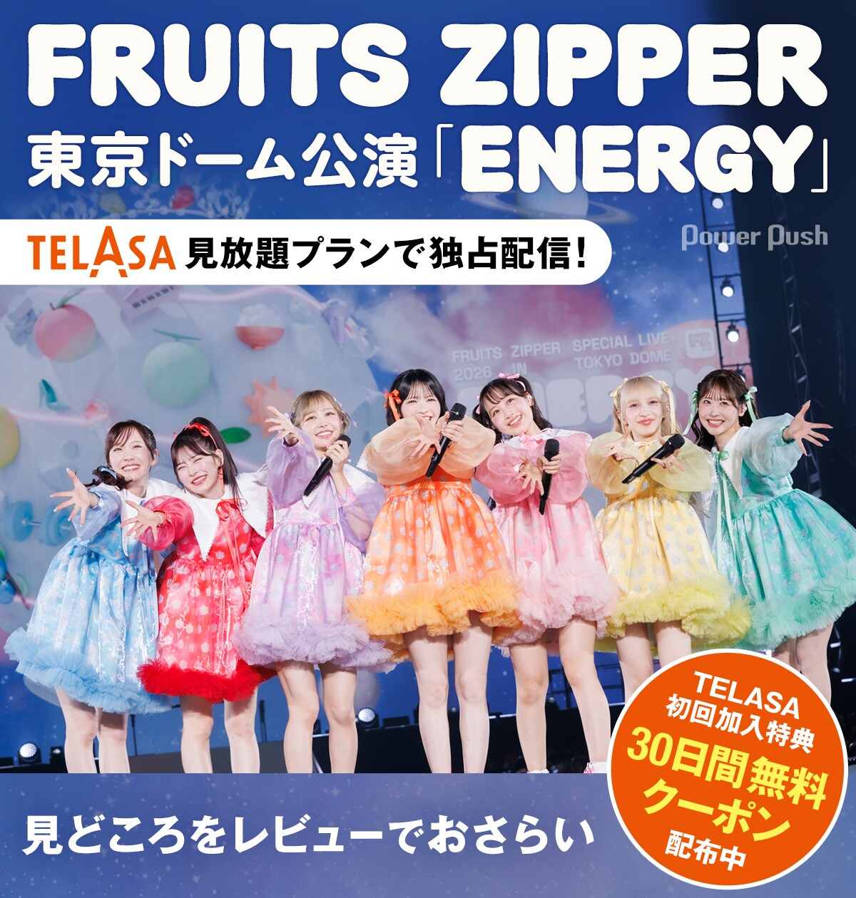 FRUITS ZIPPER SPECIAL LIVE 2026『ENERGY』」×TELASA特集｜夢の