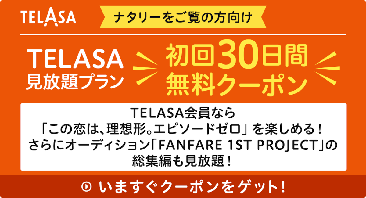 TELASA会員なら「この恋は、理想形。エピソードゼロ」を楽しめる！ さらにオーディション「FANFARE 1ST PROJECT」の総集編も見放題！