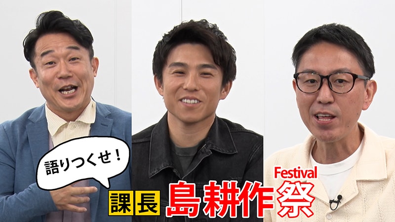 「語りつくせ！課長 島耕作祭」