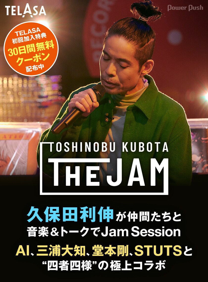 TELASA「TOSHINOBU KUBOTA THE JAM」特集｜久保田利伸が仲間たちと濃厚