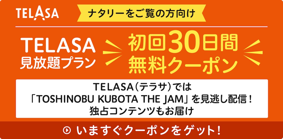 TELASA（テラサ）では「TOSHINOBU KUBOTA THE JAM」を見逃し配信！独占コンテンツもお届け