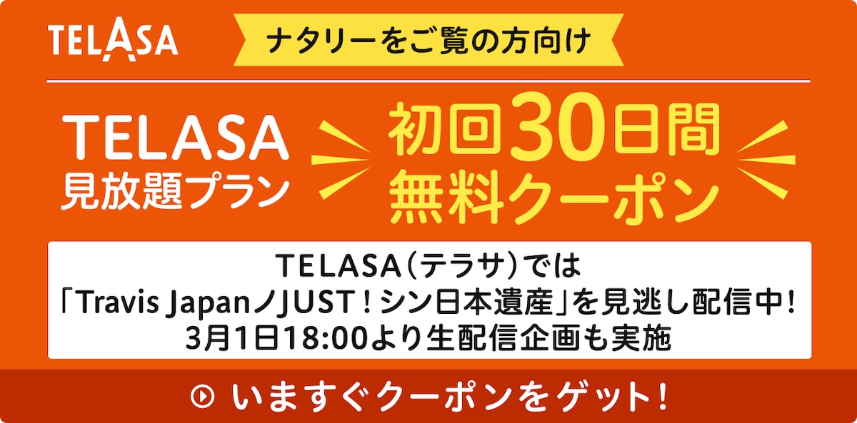 TELASA（テラサ）では「Travis JapanノJUST！シン日本遺産」を見逃し配信中！3月1日18:00より生配信企画も実施