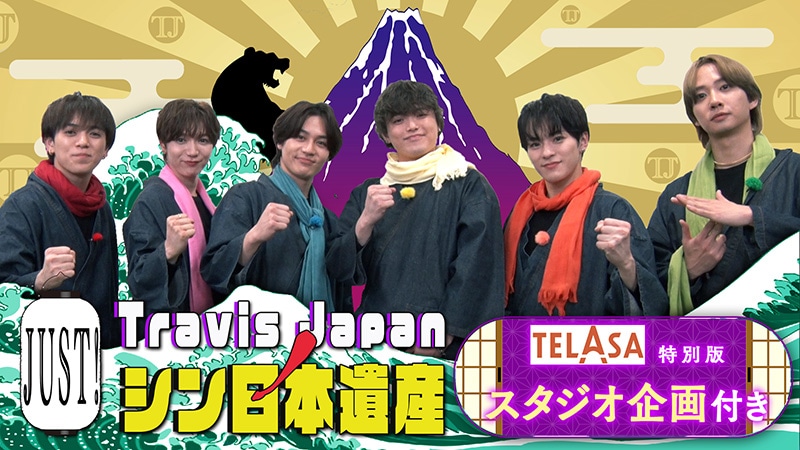 「Travis JapanノJUST！シン日本遺産」