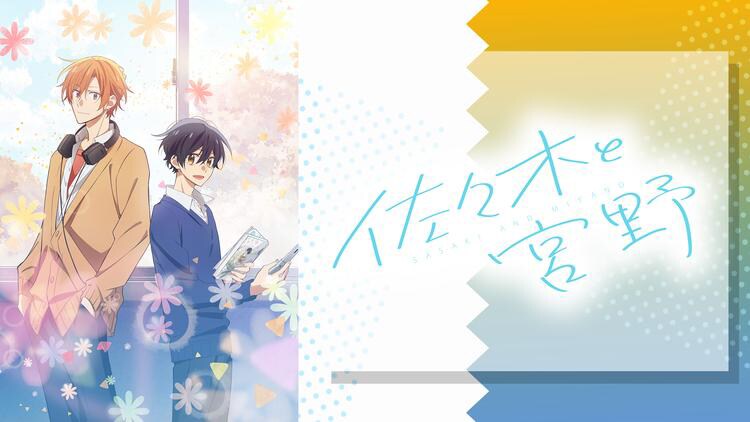 「佐々木と宮野」