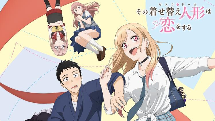 「その着せ替え人形は恋をする」