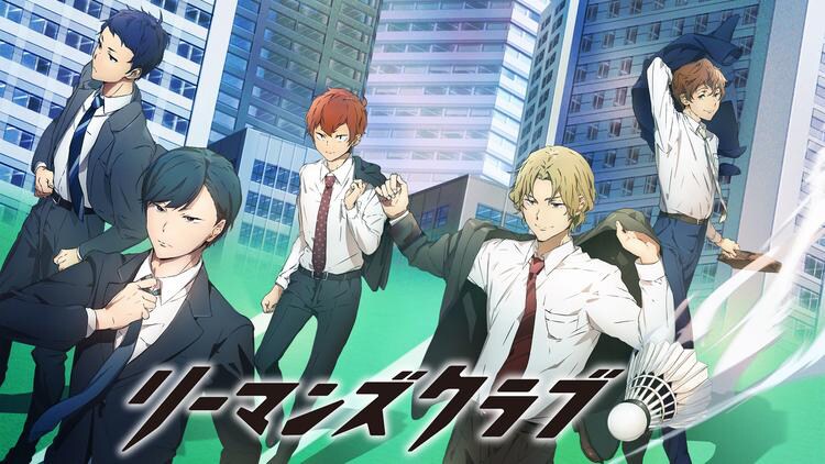 「リーマンズクラブ」