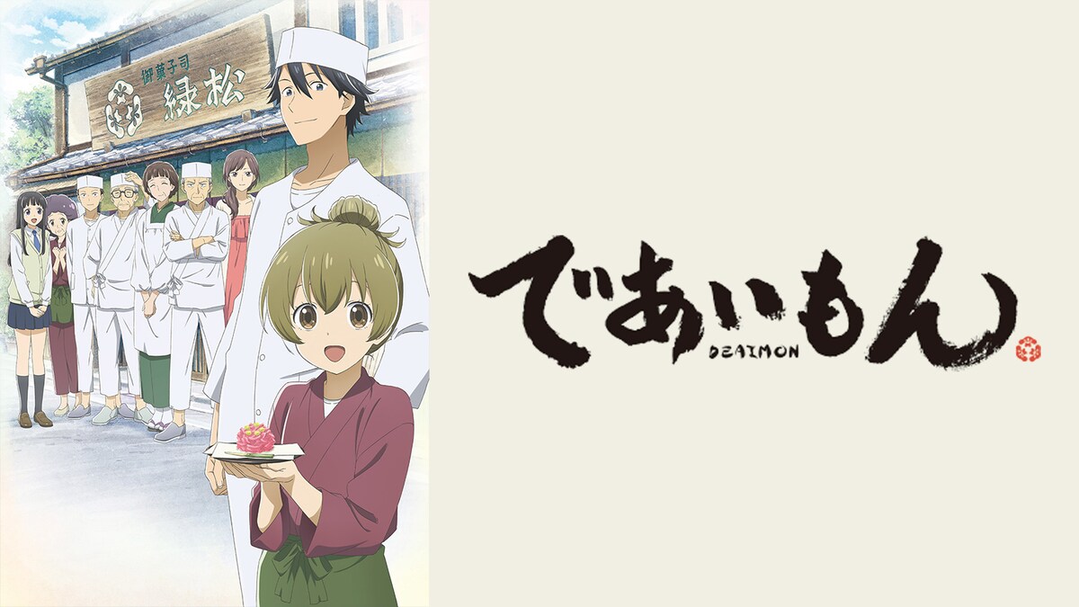 「であいもん」