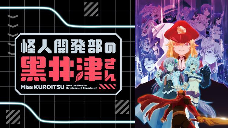 「怪人開発部の黒井津さん」