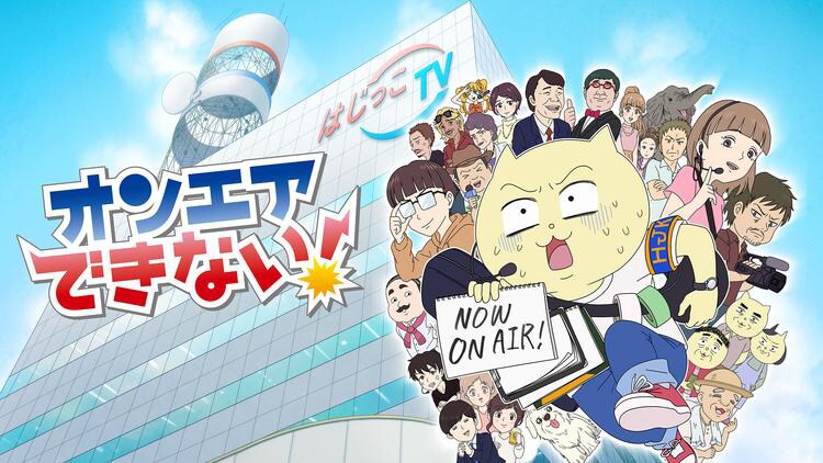 「オンエアできない!」