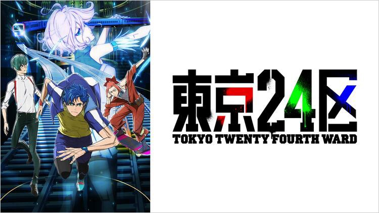「東京24区」