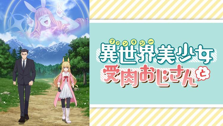 「異世界美少女受肉おじさんと」