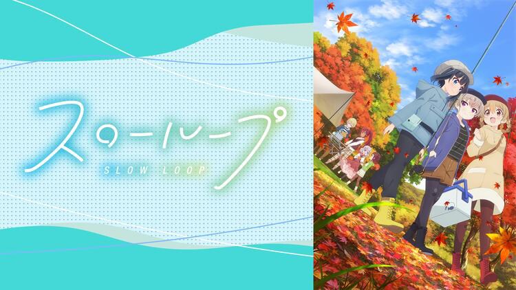 「スローループ」