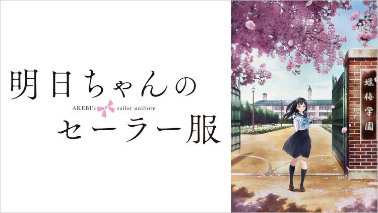 「明日ちゃんのセーラー服」