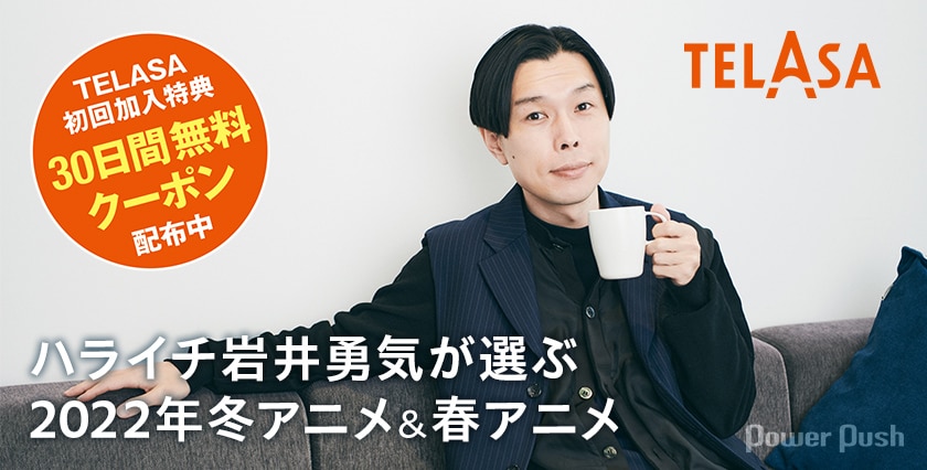 前期何観た 今期何観る ハライチ岩井勇気が選ぶお気に入りの冬アニメ 期待の春アニメ 2 2 コミックナタリー 特集 インタビュー