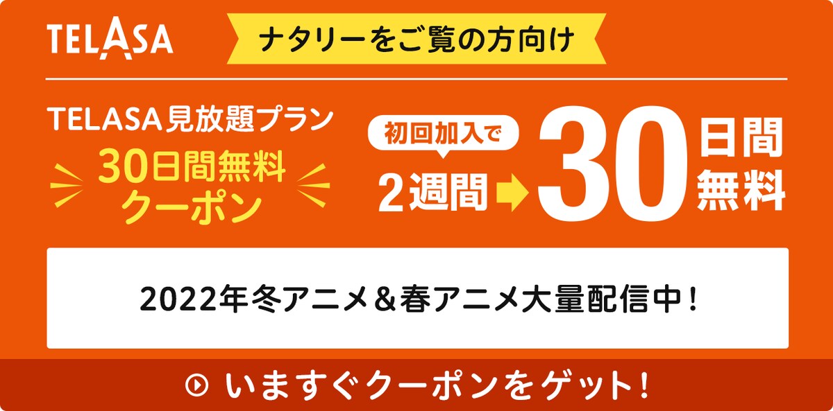 2022年冬アニメ&春アニメ大量配信中!