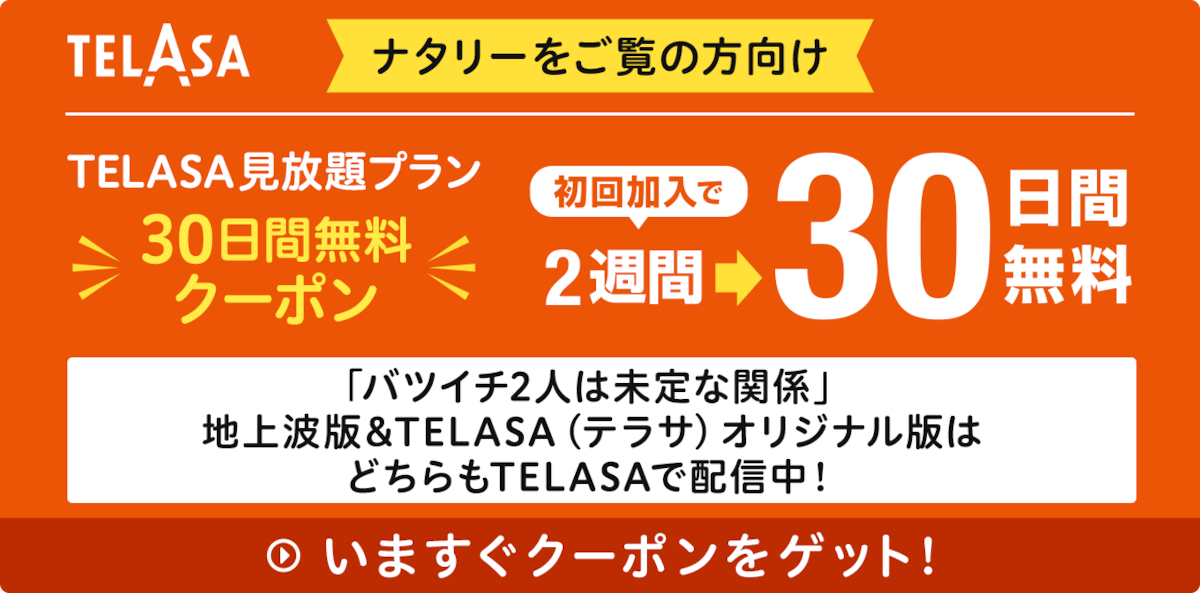 「バツイチ2人は未定な関係」地上波版＆TELASA（テラサ）オリジナル版はどちらもTELASAで配信中！