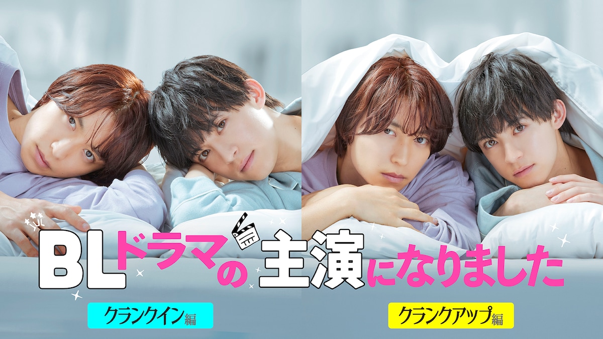 「BLドラマの主演になりました」