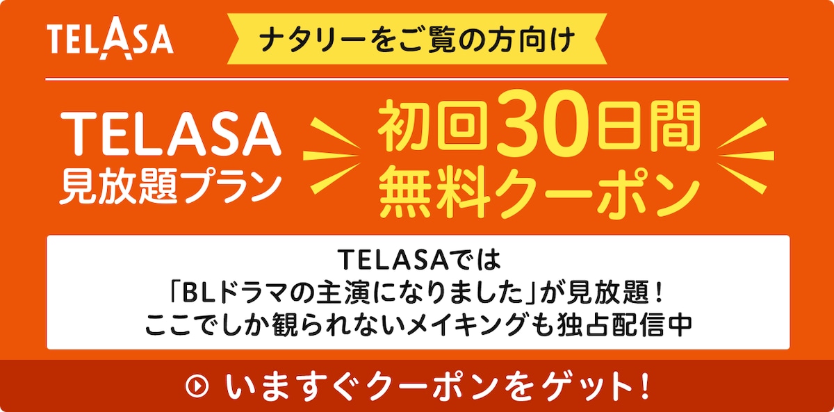 TELASAでは「BLドラマの主演になりました」が見放題！ ここでしか観られないメイキングも独占配信中