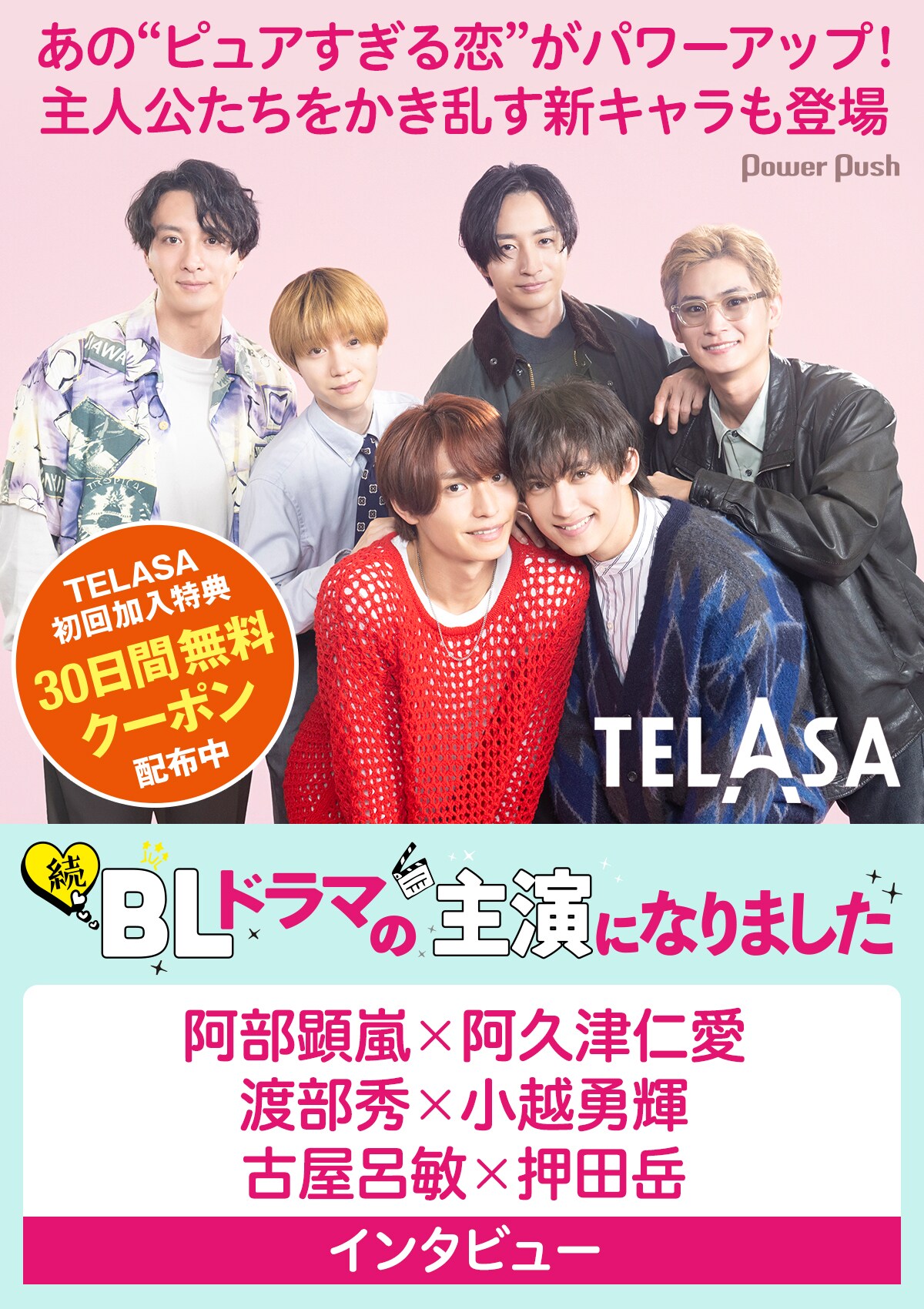 続・BLドラマの主演になりました」阿部顕嵐×阿久津仁愛、渡部秀