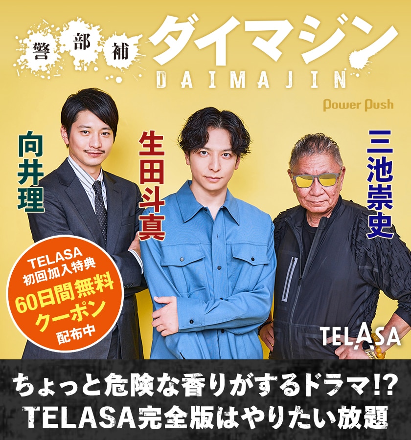 生田斗真×向井理×三池崇史「警部補ダイマジン」鼎談、ちょっと危険な