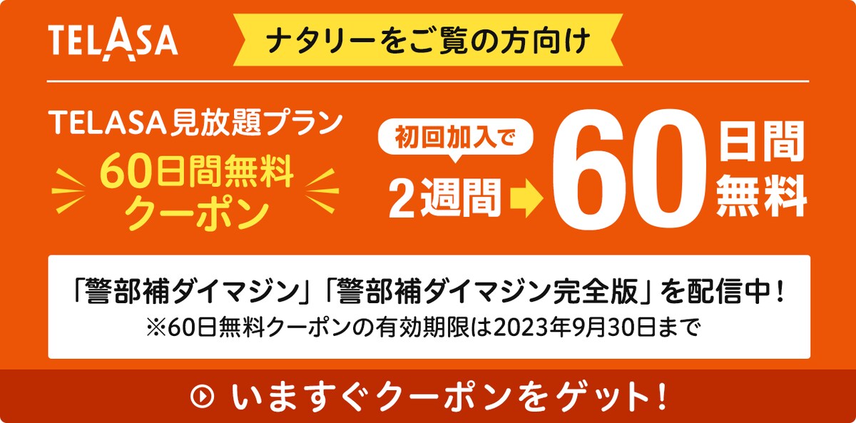 初回加入で2週間60日間無料
「警部補ダイマジン」「警部補ダイマジン完全版」を配信中！
※60日無料クーポンの有効期限は2023年9月30日まで