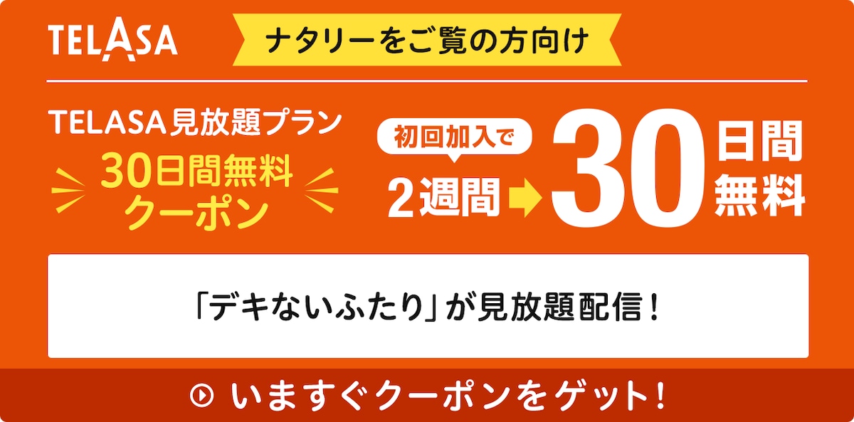 ナタリー限定 TELASA初回加入特典30日間無料クーポン配布中！