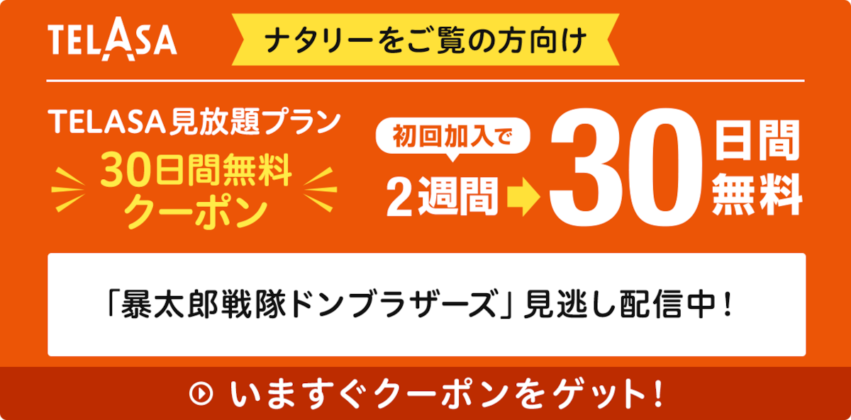 「暴太郎戦隊ドンブラザーズ」見逃し配信中!