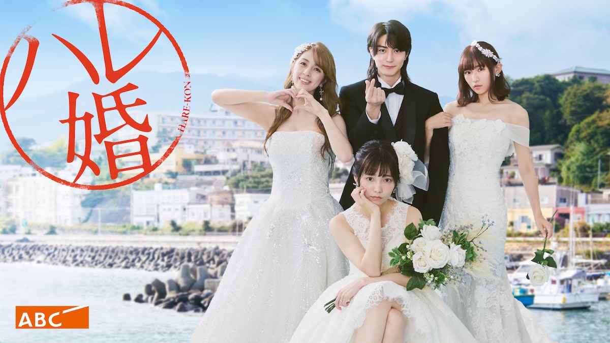 TVドラマ「ハレ婚。」