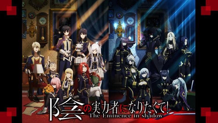 「陰の実力者になりたくて！」