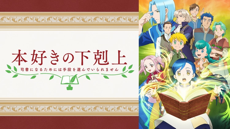 「本好きの下剋上～司書になるためには手段を選んでいられません～」